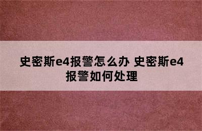 史密斯e4报警怎么办 史密斯e4报警如何处理